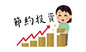 節約投資