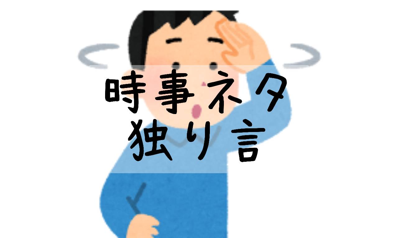 時事ネタ独り言