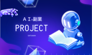 AIエージェント活用