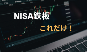 NISA鉄板これだけ！