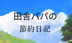 田舎パパの節約日記