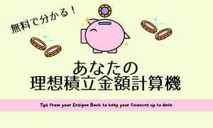 あなたの理想積立金額計算機