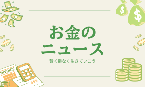 お金のニュース