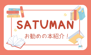 SATUMANおすすめ本紹介！
