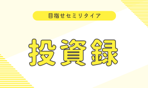 目指せセミリタイア【投資録】
