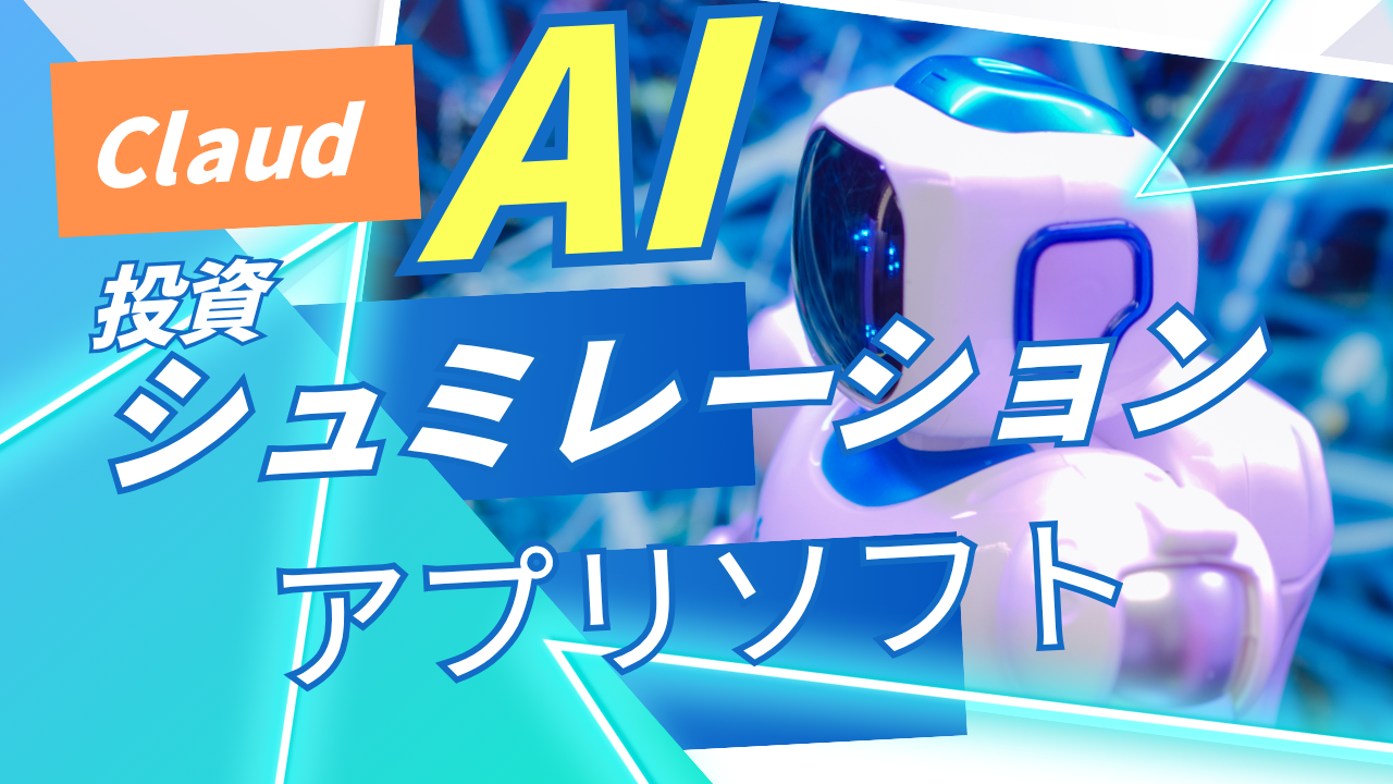 AI投資シュミレーション/アプリソフト
