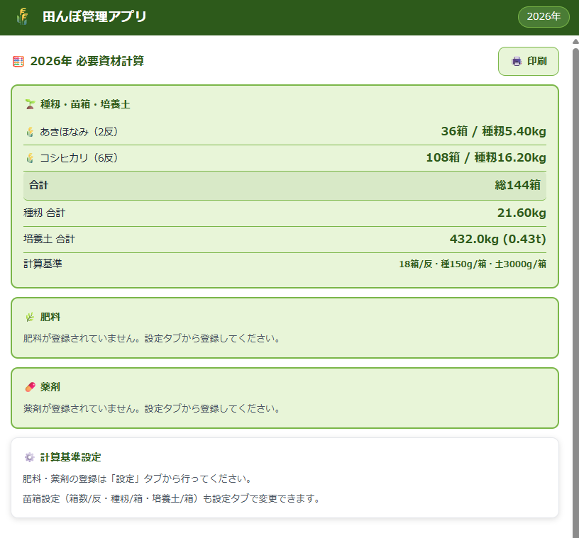 田んぼ管理アプリ 資材計算タブ（種籾・苗箱・肥料の計算結果）