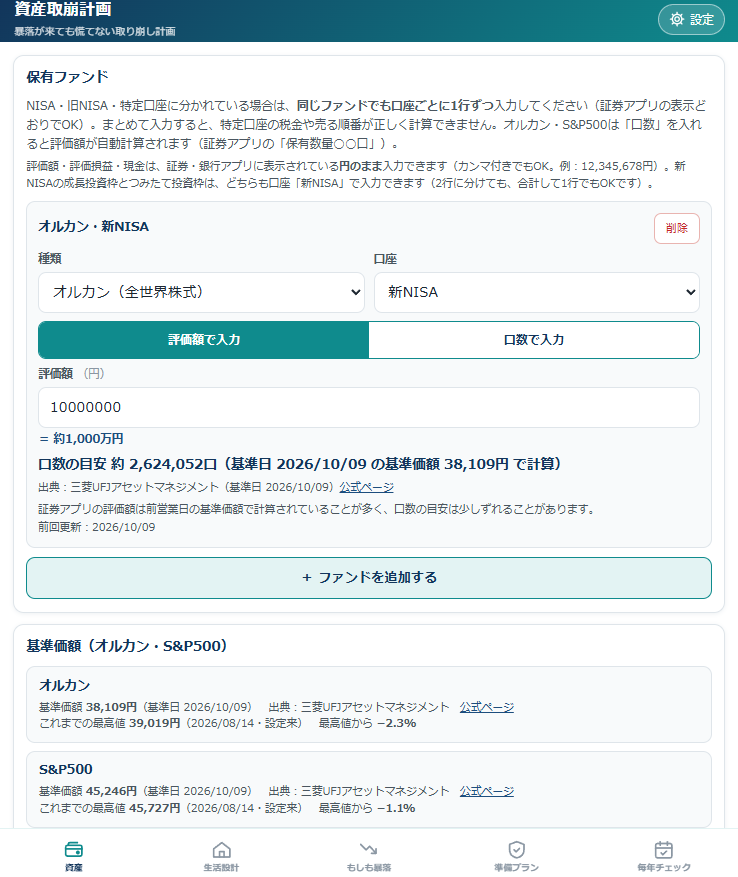 資産取崩計画 資産タブの画面