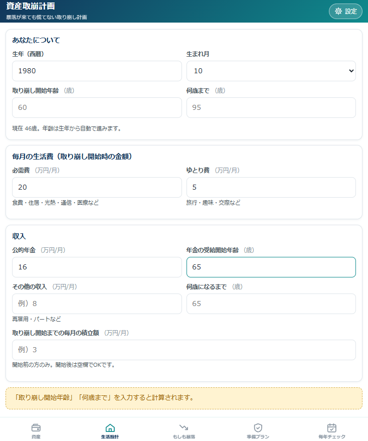 資産取崩計画 生活設計タブの画面