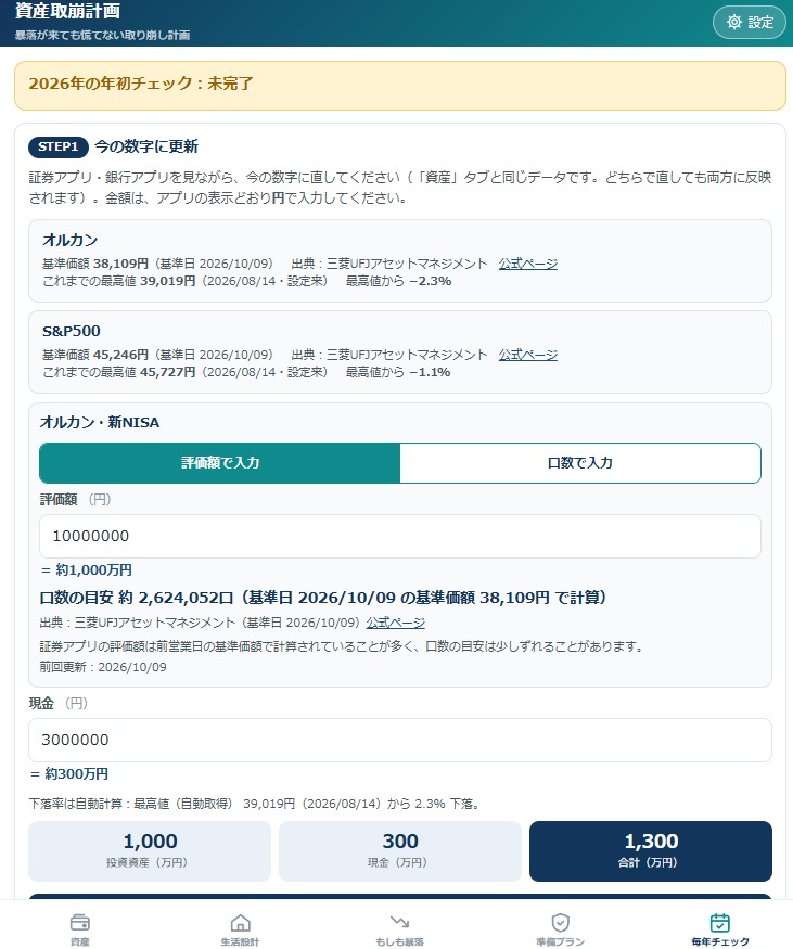 資産取崩計画 毎年チェックの画面